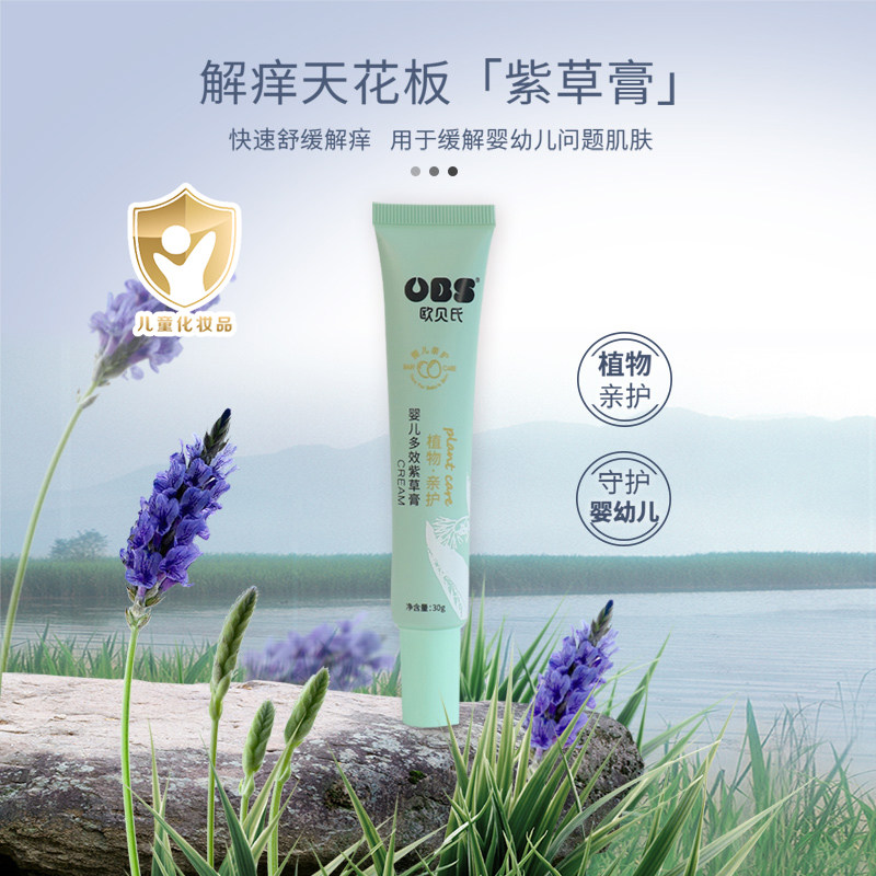 欧贝氏新生婴儿多效紫草膏孕妇宝宝口水腌红蚊虫叮咬PP舒缓淡红