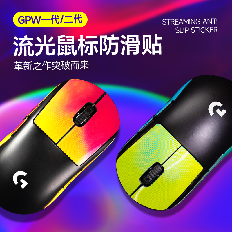 GPW流光防滑贴适用罗技狗屁王1/2/3代贴纸吸汗耐磨鼠标贴膜半包-封面