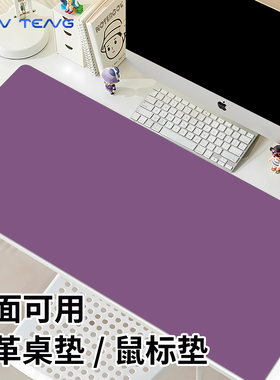 纯色紫色鼠标垫子女生皮革办公室工位书桌垫高颜值电脑键盘垫防水