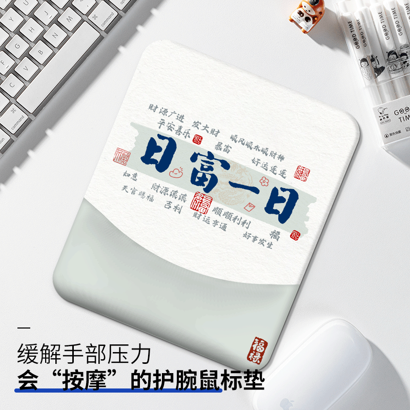 日富一日文字护腕鼠标垫方形记忆棉办公工位桌面垫保护电脑键盘垫