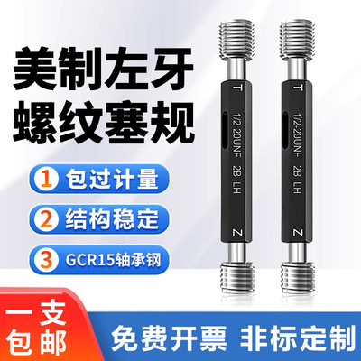 左牙美制螺纹塞规1/4-20 4-40 8-32 3/8-24UNF左旋反牙规通止规