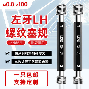 左牙螺纹塞规 左旋 反牙通止规 M2M3M4M6M8M6M10M12M14M16M20 LH