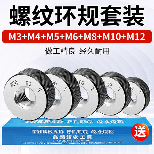 6g螺纹环规通止规套装