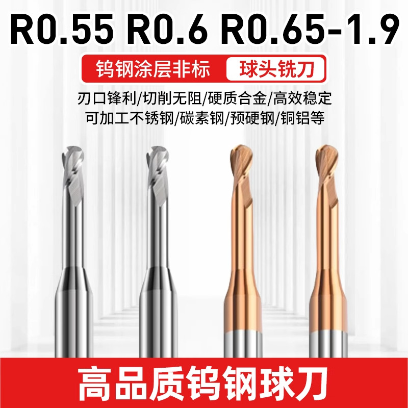 钨钢球刀R0.55 R0.6 R0.65 R0.7 R0.8 R0.9 R01.1 R1.2 R1.8 R1.
