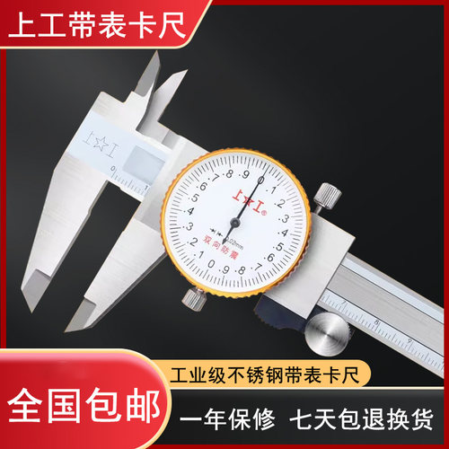 上工不锈钢带表游标卡尺工业级