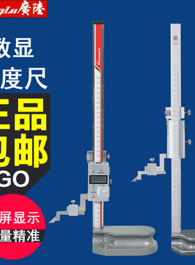 广陆数显高度尺0-200-300-500-600mm不锈钢游标高度尺 游标划线尺