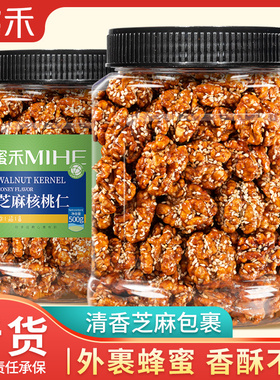 蜜禾芝麻琥珀核桃仁2025新货500g蜂蜜坚果罐装干果仁小零食核桃熟