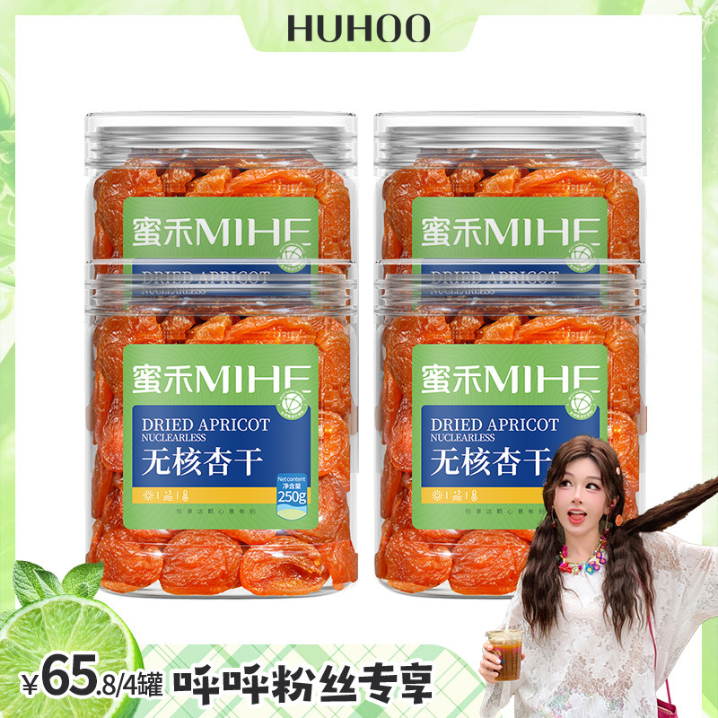 【呼呼专享】无核红杏干吊杏脯天然酸杏子肉零食果脯蜜饯特产小吃