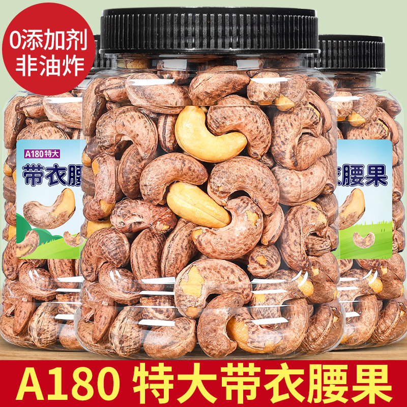 腰果仁原味紫皮坚果盐焗带衣干果零食越南特产批发特大颗粒孕妇类