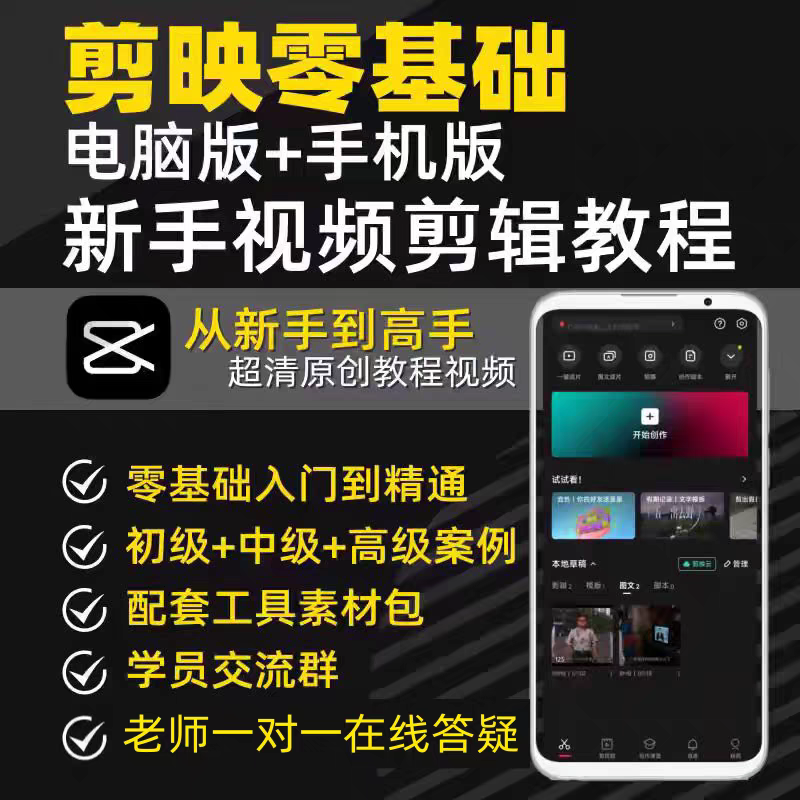 手机电脑剪映视频教程新手零基础抖音短视频从入门到精通视频制作