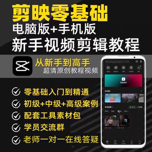 手机电脑剪映2025教程新手零基础抖音短视频从入门到精通视频制作