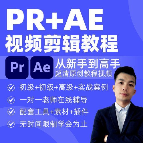 pr视频剪辑软件教程ae特效软件零基础入门影视后期短视频剪辑教学