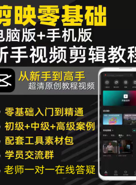 剪映2026手机电脑教程新手零基础抖音短视频从入门到精通视频制作