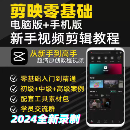 手机电脑剪映2024教程新手零基础抖音短视频从入门到精通视频制作