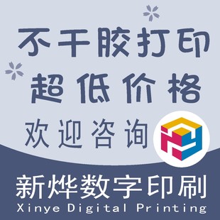 少量彩色不干胶打印 不干胶快印 异型 模切 激光打印 数码打印