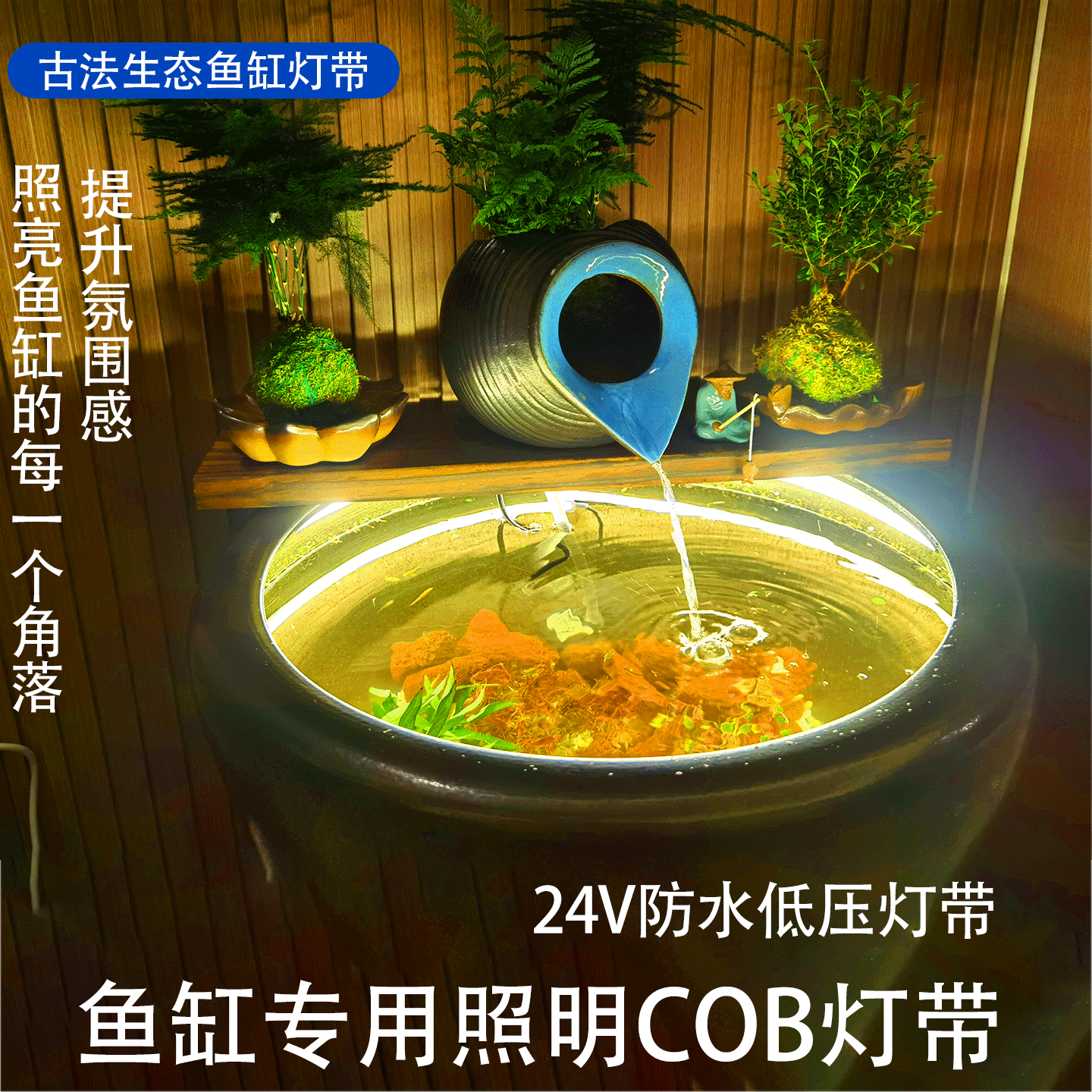 古法鱼缸专用COB灯带水下防水