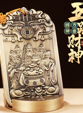 黄铜魁星点斗鱼跃龙门旗开得胜关二爷五路财神赵公明铜牌桌面摆件