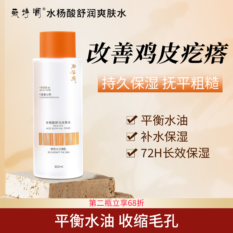WEISL水杨酸舒润爽肤水改善鸡皮细腻皮肤护肤水