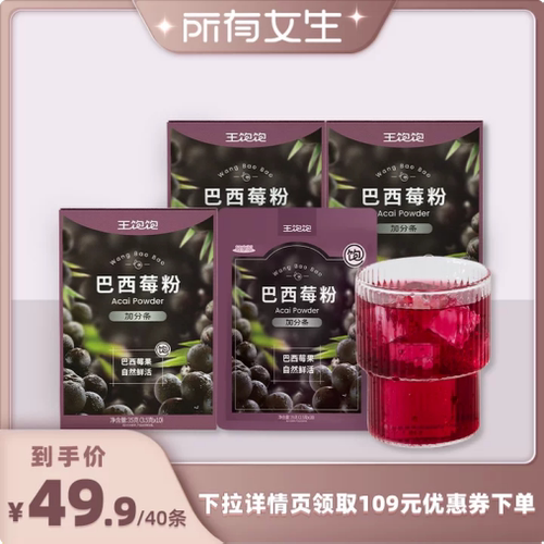 王饱饱巴西莓粉冲饮花青素
