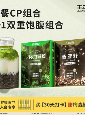 【直播间专享】王饱饱羽衣甘蓝蔬菜汁奇亚籽健康膳食纤维粉zb