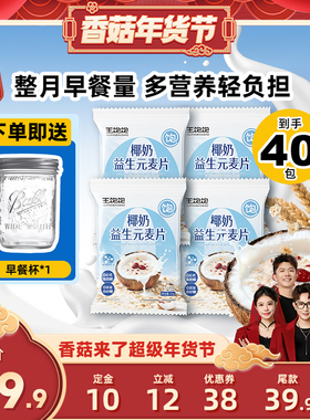 【香菇超级年货节】王饱饱椰奶益生菌麦片营养早餐燕麦片-tb