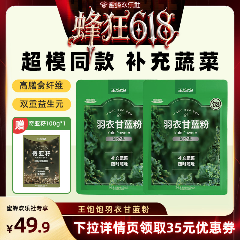 【蜂狂618】王饱饱20天打卡羽衣甘蓝粉奇亚籽代餐超模-tb