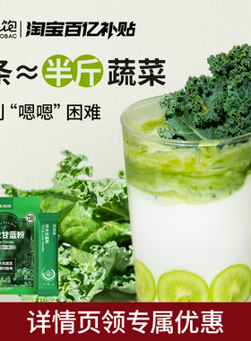 【百补】王饱饱羽衣甘蓝粉膳食纤维青汁果蔬汁即食代餐饱腹蔬菜粉