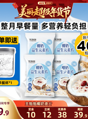 【林依轮直播间】王饱饱椰奶益生菌麦片营养早餐冲泡燕麦片-tb