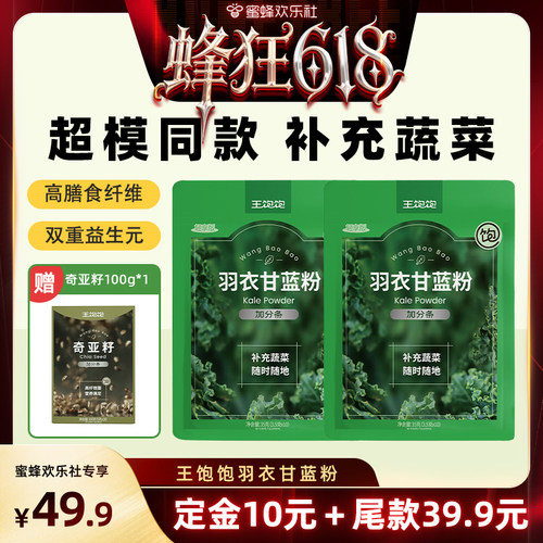 【蜂狂618】王饱饱20天打卡羽衣甘蓝粉奇亚籽代餐超模-tb