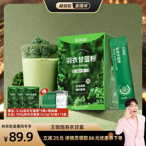 【直播间推荐】王饱饱羽衣甘蓝粉超级食物膳食纤维冲饮-tb