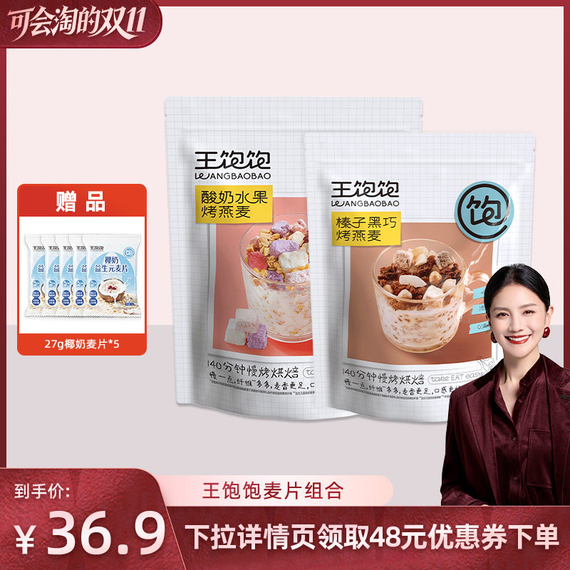 【胡可直播间】王饱饱榛子黑巧酸奶即食麦片-tb