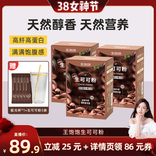 【直播晁然】王饱饱未碱化生可可粉天然粉粉-tb