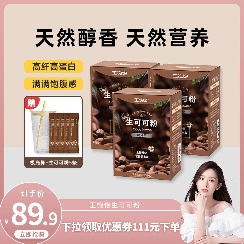 【直播晁然】王饱饱未碱化生可可粉天然粉粉-tb图片