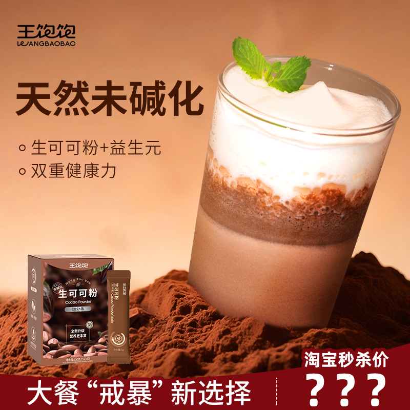 王饱饱生可可粉天然未碱化热巧克力粉饱腹感热冲饮品