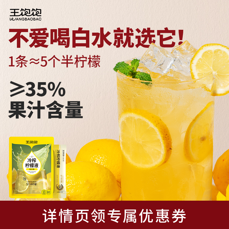 【富含100%所需VC】王饱饱柠檬液
