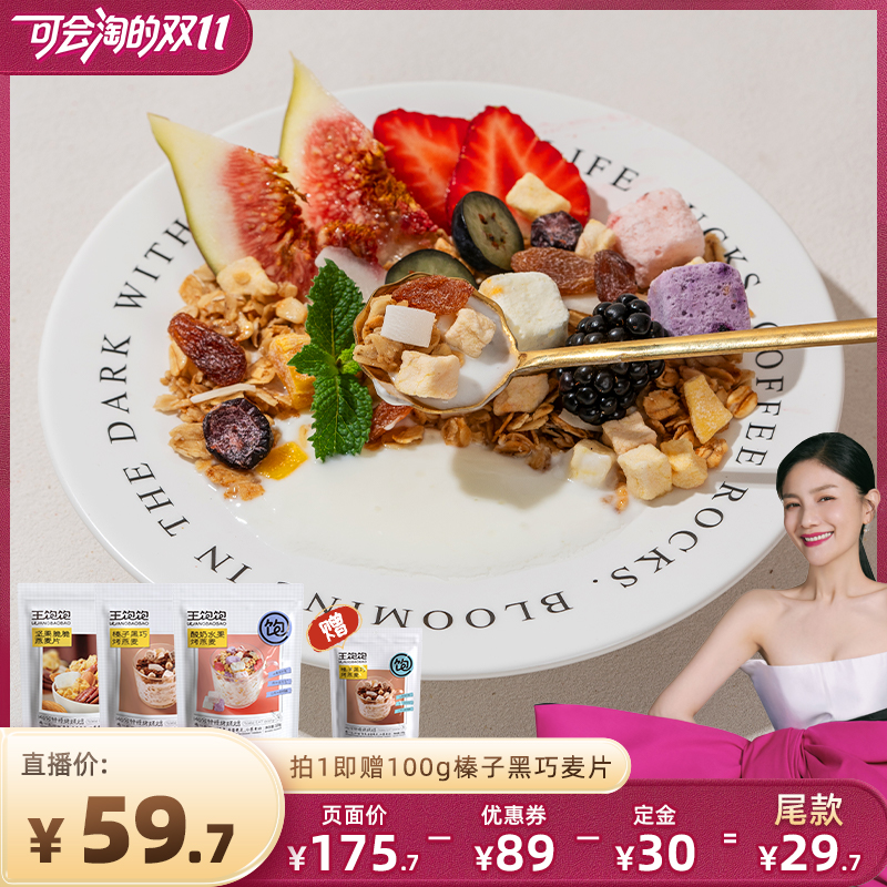 【先加购 15号付定】王饱饱高纤榛子黑巧酸奶燕麦片代餐tb