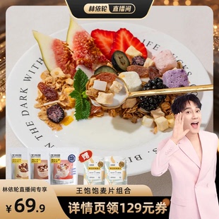 【林依轮直播间】王饱饱酸奶草莓燕麦片营养早餐下午茶即食-tb