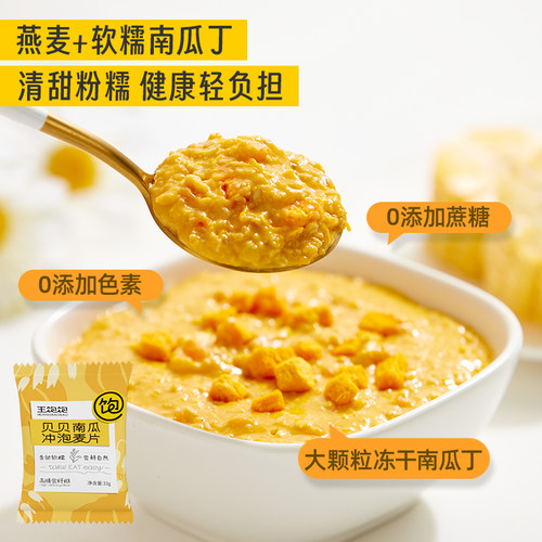 王饱饱贝贝南瓜冲泡燕麦片