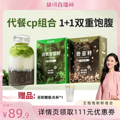 【胡可推荐】王饱饱羽衣甘蓝奇亚籽巴西莓粉可可-tb