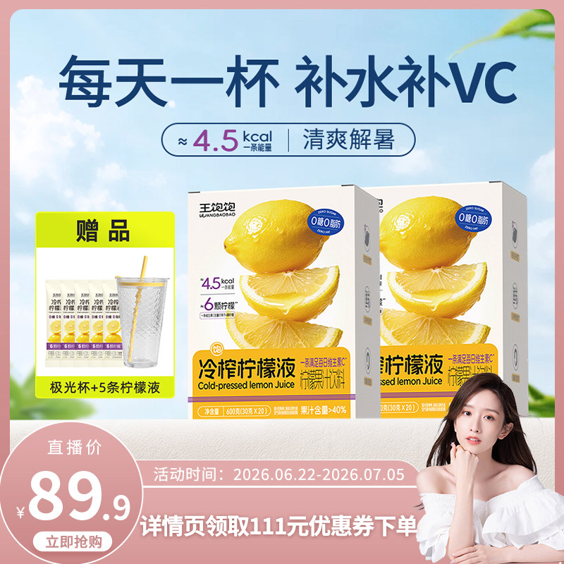 王饱饱冷榨柠檬液果汁饮品