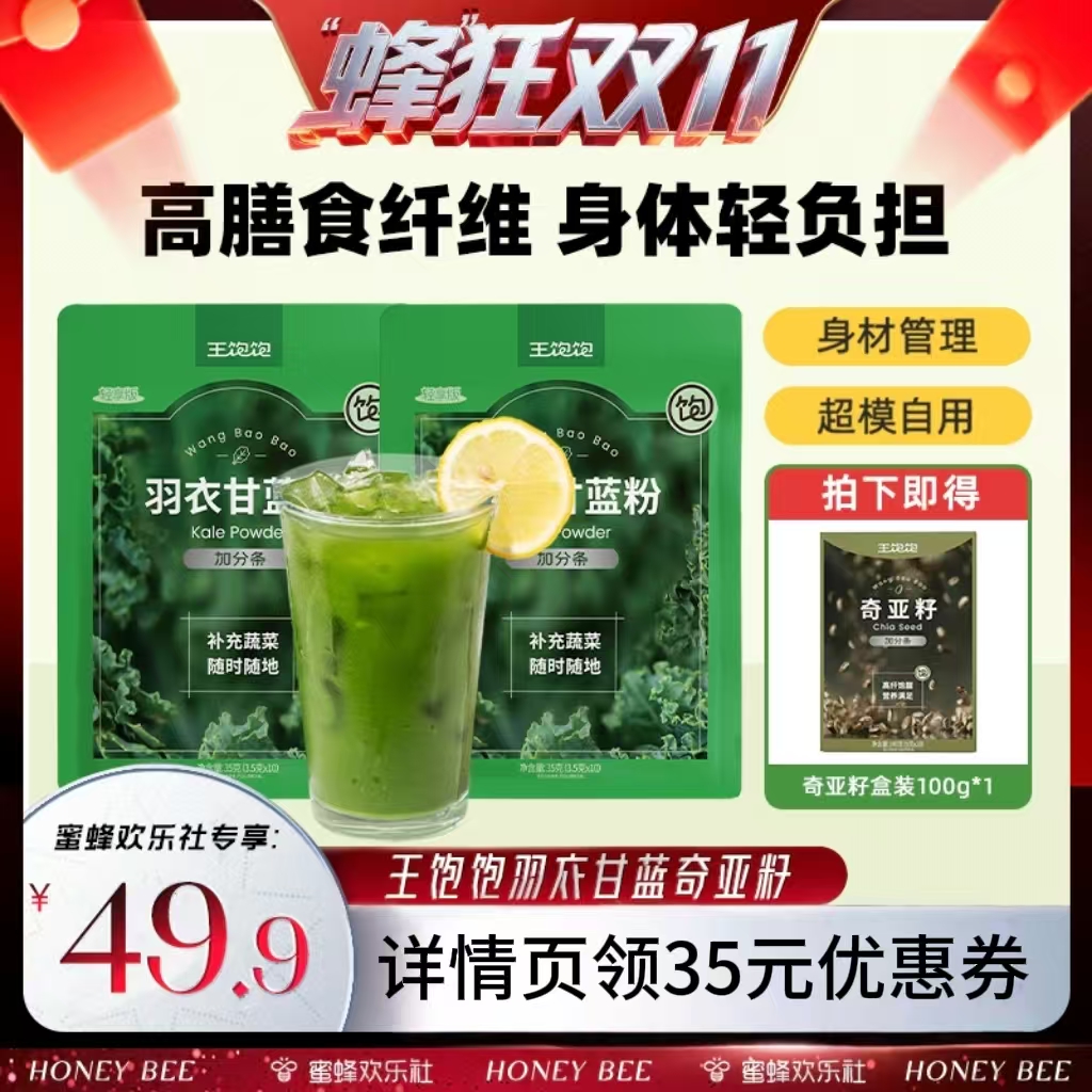 【蜂狂双十一】王饱饱20天打卡羽衣甘蓝粉奇亚籽代餐超模-tb