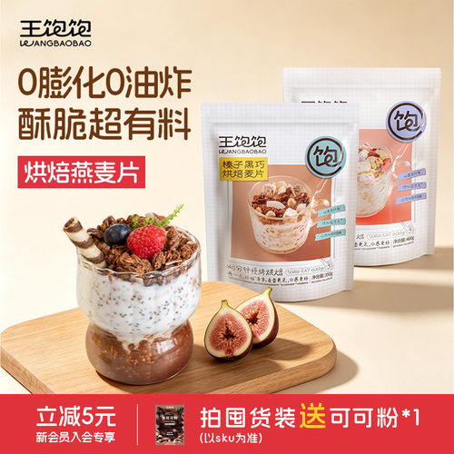 王饱饱烘焙麦片早餐即食燕麦脆