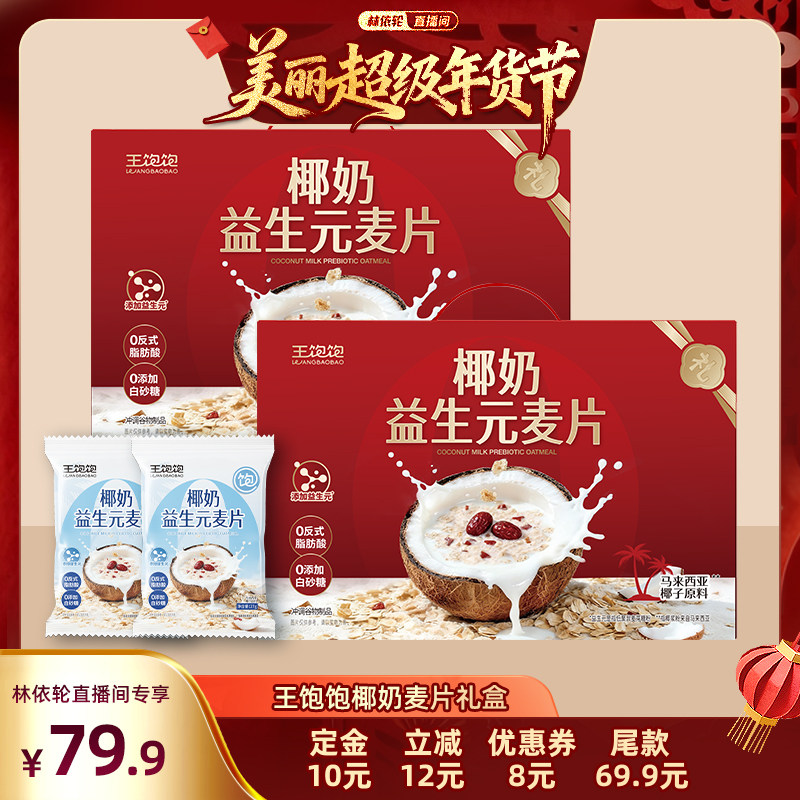 【林依轮直播间】王饱饱椰奶益生菌麦片礼盒营养冲泡燕麦片-tb,咖啡/麦片/冲饮,营养复合麦片,淘宝优惠券,粉丝福利购,淘宝优惠卷
