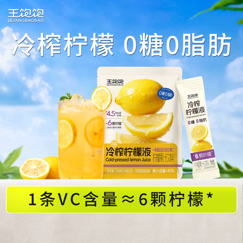 王饱饱冷榨柠檬液清爽VC1袋*7条