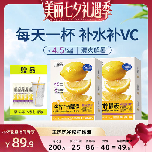 王饱饱冷榨柠檬液果汁饮品