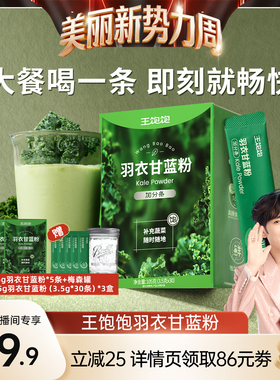 【林依轮直播间】王饱饱羽衣甘蓝粉超级食物膳食纤维冲饮-tb