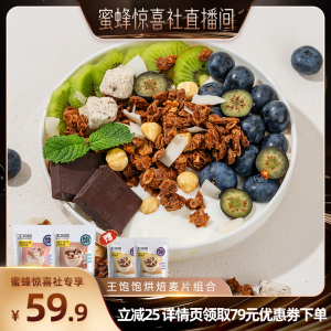 【蜜蜂惊喜社】王饱饱咖啡坚果榛子黑巧即食烘焙麦片-tb