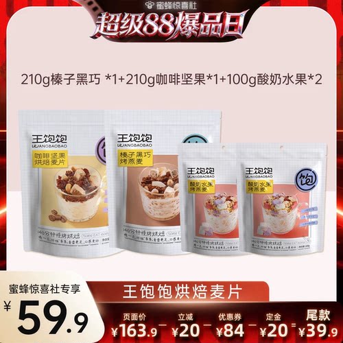 【超级88爆品日】王饱饱咖啡坚果榛子黑巧即食烘焙麦片-tb