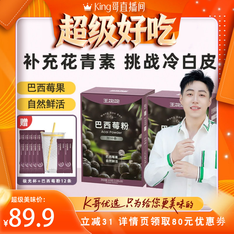 【King哥直播间】王饱饱巴西莓粉膳食花青素果蔬粉冲饮tb