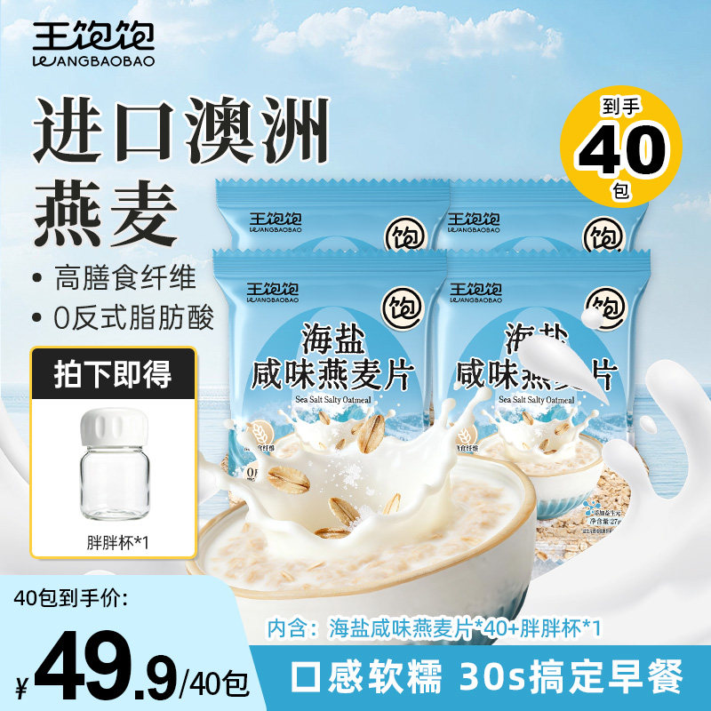 王饱饱海盐咸味冲泡即食燕麦片